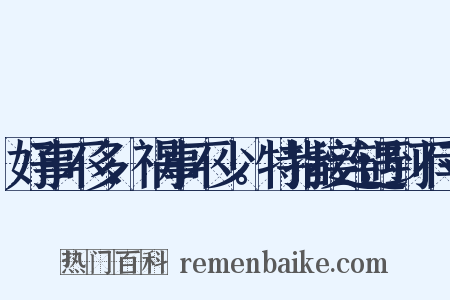 好事不多,祸事不少。特指接连遇到不幸是什么意思的图片